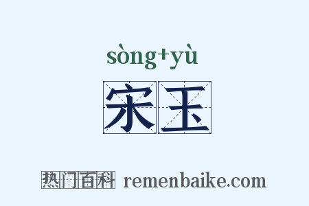 宋玉是什么意思的图片